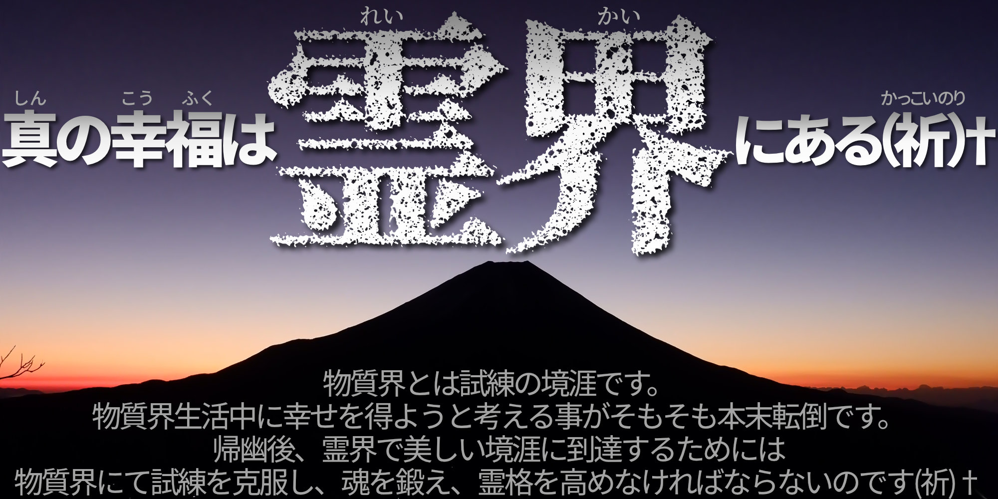 真の幸福は霊界にある（祈）†